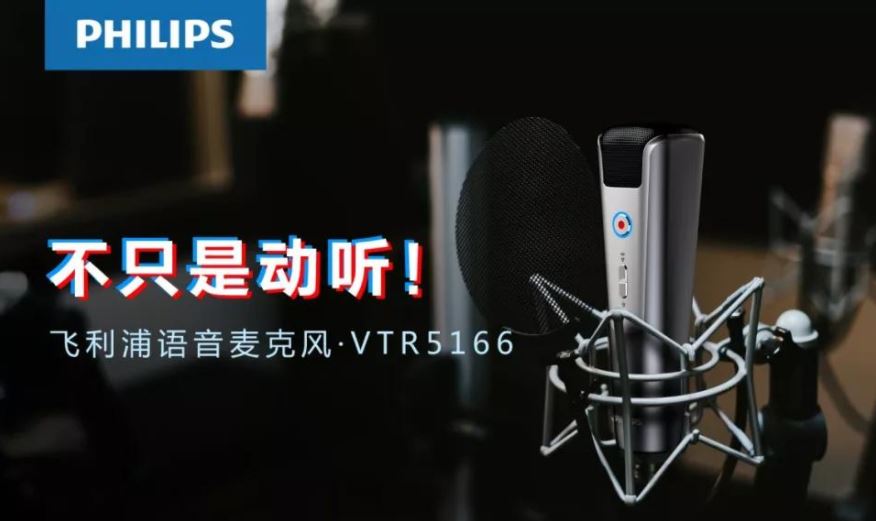 飞利浦 VTR5166，为你讲述麦克风的科技极简美学